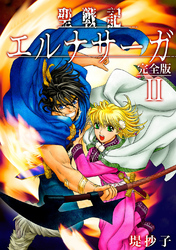 【期間限定　無料お試し版】聖戦記エルナサーガ【完全版】Ⅱ