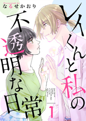 【期間限定　無料お試し版】レイくんと私の不透明な日常 1巻