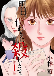 【期間限定　無料お試し版】明日、代わりに殺します。 1巻
