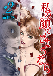 【期間限定　無料お試し版】私の顔にさようなら 2巻