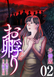 お孵り【分冊版】2