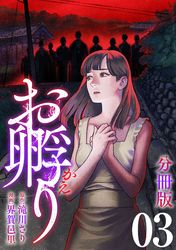 お孵り【分冊版】3