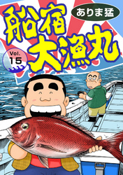 【期間限定　無料お試し版】船宿 大漁丸15
