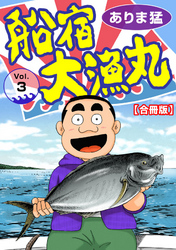 【期間限定　無料お試し版】船宿 大漁丸【合冊版】3