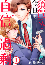 【期間限定　無料お試し版】須賀さんは今日も自信過剰1