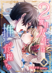 【期間限定　無料お試し版】２度目の人生は推しの食糧です！？8