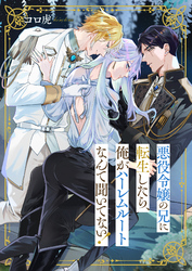 悪役令嬢の兄に転生したら、俺がハーレムルートなんて聞いてない！(5)