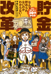 まだ間に合う３０代からの貯金改革