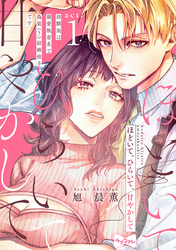 【ラブコフレ】ほどいて、ひらいて、甘やかして ～幼馴染は溺愛執着系で偽装（？）結婚相手です～