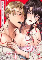 【ラブコフレ】ほどいて、ひらいて、甘やかして ～幼馴染は溺愛執着系で偽装（？）結婚相手です～ act.4