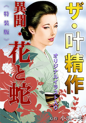 ザ・叶精作　異聞・花と蛇