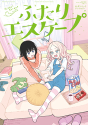 ふたりエスケープ　公式コミックアンソロジー