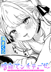 曖昧アンチテーゼ