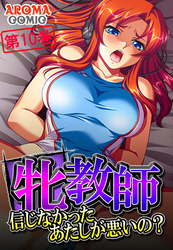 牝教師 ～信じなかったあたしが悪いの？～　第１０巻