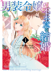 【期間限定　無料お試し版】男装令嬢の不本意な結婚