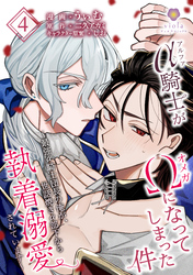 アルファ騎士がオメガになってしまった件～最強α騎士団長の俺が、世話焼きα部下から執着溺愛されています～【第4話】（ヴィオラコミックス）