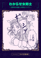 わからせ女剣士 ～生意気な後輩とは相性バツグン～