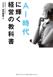 AI時代に輝く経営の教科書