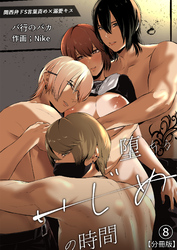 イジメの時間シリーズ分冊版(8)