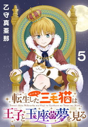 転生した三毛猫は王子と玉座の夢を見る(話売り)　#5