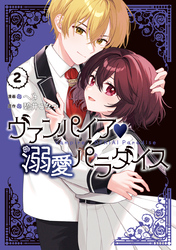 ヴァンパイア・溺愛パラダイス: 2【電子限定描き下ろし付き】