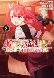 【期間限定　無料お試し版】劣等人の魔剣使い　スキルボードを駆使して最強に至る（２）