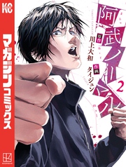 【期間限定　無料お試し版】阿武ノーマル（２）