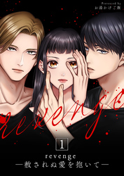 【期間限定　無料お試し版】revenge ―赦されぬ愛を抱いて―
