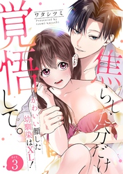 焦らした分だけ覚悟して。かわいい顔した幼馴染はXL！  3