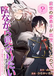 前世の愛弟子が出世していたので、陰ながら見守りたい ~気づかれていないはずなのに、なぜか執着されているんですが？~