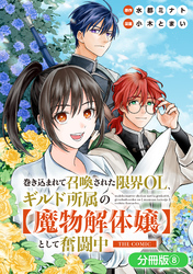 巻き込まれて召喚された限界OL、ギルド所属の【魔物解体嬢】として奮闘中　THE COMIC【分冊版】 8巻