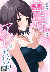 僕の義妹はアレが大好き！【全年齢版】(23)