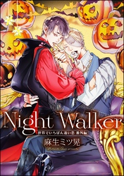 Night Walker -世界でいちばん遠い恋 番外編-（単話版）