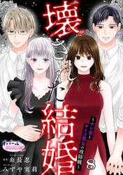 壊された結婚～サレ妻とサイコ悪女の攻防戦～８