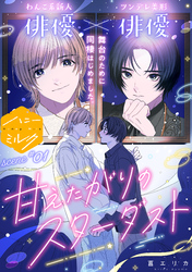 【期間限定　無料お試し版】甘えたがりのスターダスト　分冊版