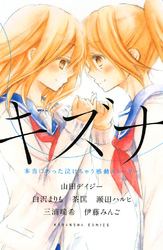 【期間限定　試し読み増量版】キズナ　本当にあった泣けちゃう感動ストーリー