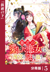 暴君の愛した悪女は後宮の謎を追う 【分冊版】５