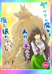 ヤサグレ魔女は人外にモテて夜も眠れない4巻