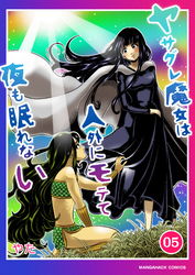 ヤサグレ魔女は人外にモテて夜も眠れない5巻
