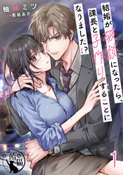 結婚が破談になったら、課長と子作りすることになりました！？【短編】