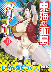 東海の孤島プリプリ　分冊版１０