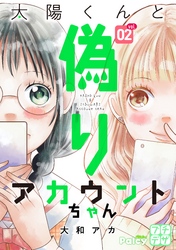 【期間限定　無料お試し版】太陽くんと偽りアカウントちゃん　プチデザ（２）