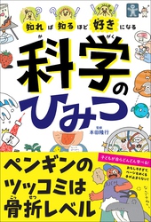 知れば知るほど好きになる　科学のひみつ