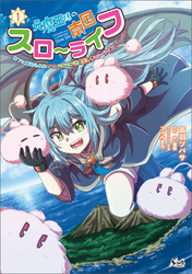 【期間限定　試し読み増量版】元魔王様の南国スローライフ～部下に裏切られたので、モフモフ達と楽しくスローライフするのじゃ～