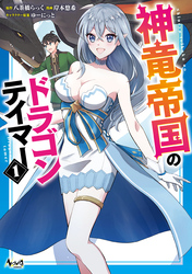 【期間限定　試し読み増量版】神竜帝国のドラゴンテイマー