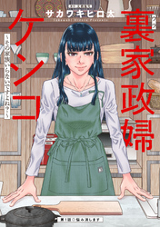 【期間限定　無料お試し版】裏家政婦ケシコ～その家族いらないですよね？～ 分冊版 1