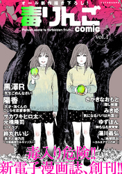 【期間限定　無料お試し版】毒りんごｃｏｍｉｃ 1