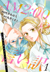 【期間限定　無料お試し版】AM2:00の言い訳～先生と私のグレーな関係～ 1