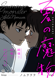 【期間限定　無料お試し版】夏の魔物 1