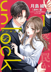 【期間限定　無料お試し版】unlock 1